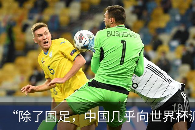 “除了国足，中国几乎向世界杯派去了一切”
