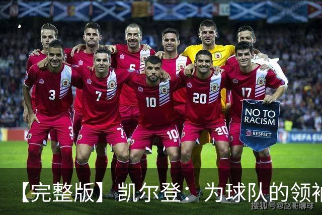 【完整版】凯尔登：为球队的领袖感到骄傲 他承担了巨大的角色
