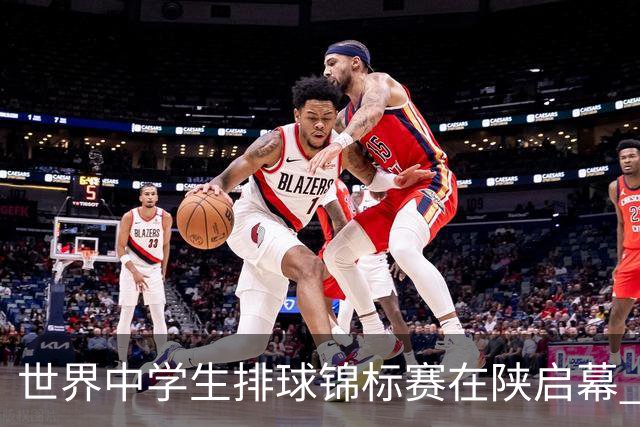 世界中学生排球锦标赛在陕启幕 中国队首战击败印度队