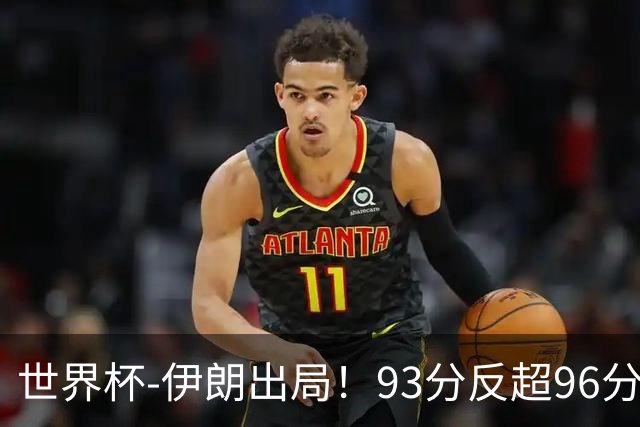 世界杯-伊朗出局！93分反超96分绝平 阿尔及利亚3-3奥地利携手出线