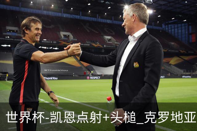 世界杯-凯恩点射+头槌 克罗地亚2度扳平半场2-2英格兰