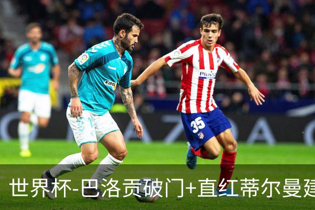 世界杯-巴洛贡破门+直红蒂尔曼建功 十人美国2-0波黑将战比利时