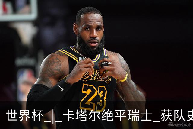 世界杯 | 卡塔尔绝平瑞士 获队史首个世界杯积分