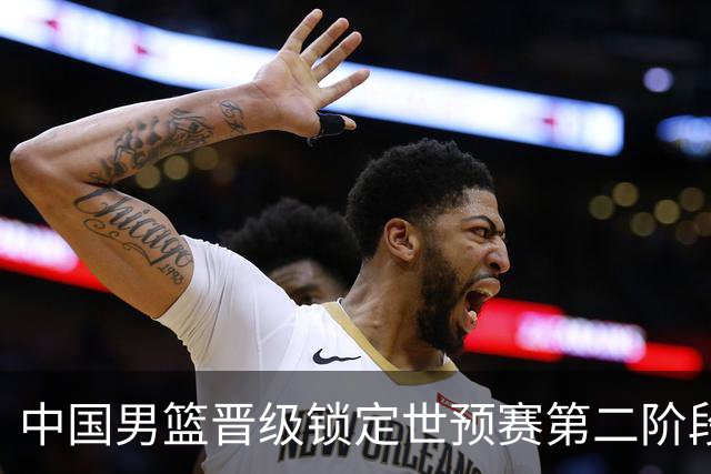 中国男篮晋级锁定世预赛第二阶段 日韩大战韩国背水一战