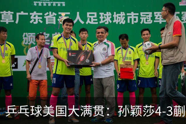 乒乓球美国大满贯：孙颖莎4-3蒯曼 四大满贯女单均已折桂