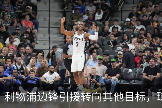 利物浦边锋引援转向其他目标，琼斯和基耶萨最有可能离队