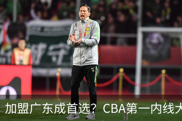 加盟广东成首选？CBA第一内线大杀器或被交易，曾被杜锋点名要人