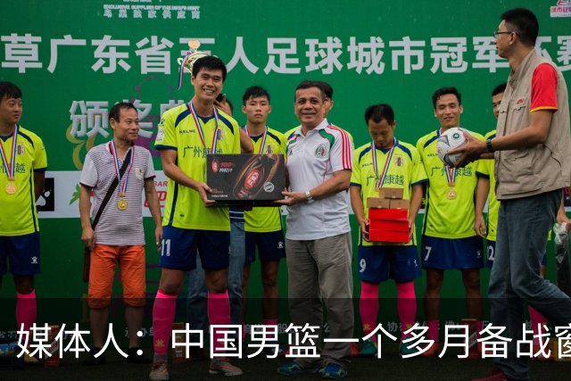 媒体人：中国男篮一个多月备战窗口期应确立核心并释放杨瀚森作用