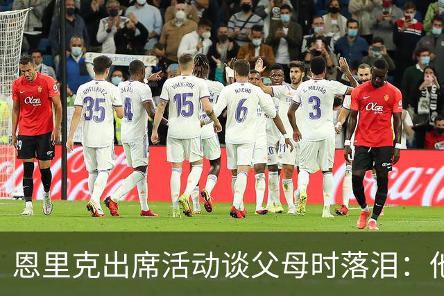 恩里克出席活动谈父母时落泪：他们永远是我人生的榜样