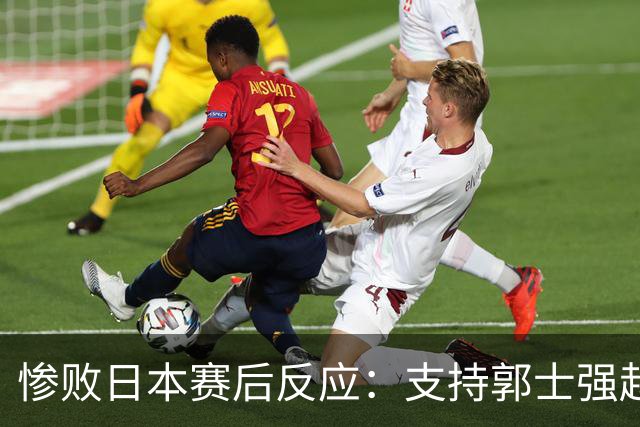 惨败日本赛后反应：支持郭士强赵继伟，杨瀚森显尴尬