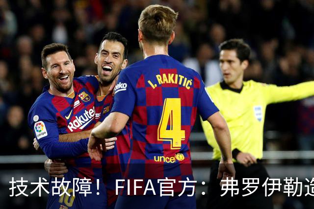 技术故障！FIFA官方：弗罗伊勒造点没有越位 瑞士进球无异议