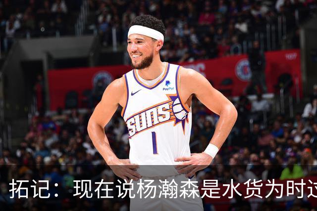 拓记：现在说杨瀚森是水货为时过早 他可能到第三年才会兑现天赋