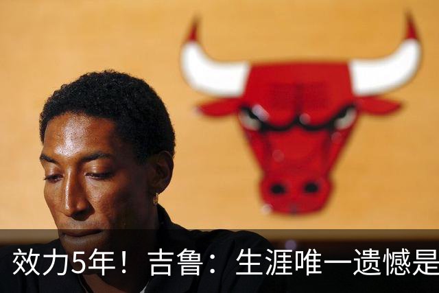 效力5年！吉鲁：生涯唯一遗憾是未随枪手夺英超，2016年3月崩盘了