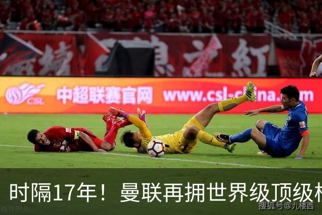 时隔17年！曼联再拥世界级顶级核心，B费坐稳当世最佳攻击型中场