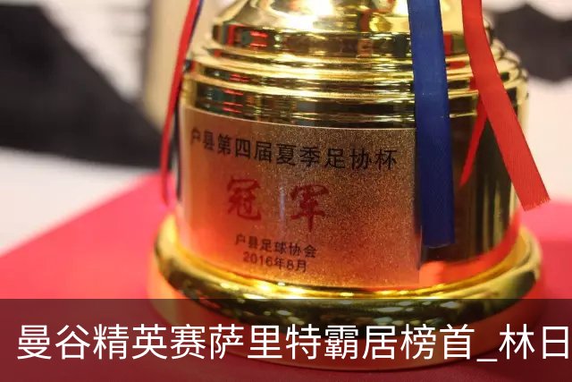 曼谷精英赛萨里特霸居榜首 林日曦后来居上单独第2