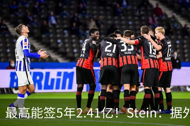 最高能签5年2.41亿！Stein：据外界预测湖人将在休赛期续约里夫斯