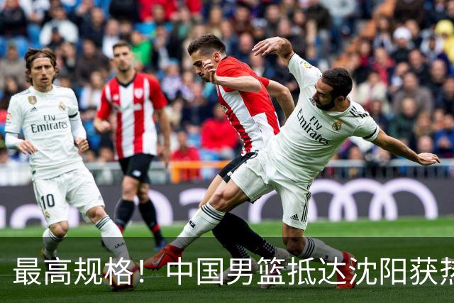最高规格！中国男篮抵达沈阳获热烈欢迎 备战7月3日对决日本