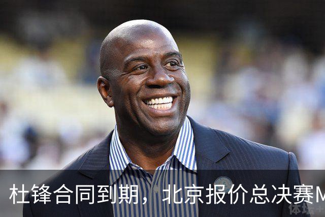杜锋合同到期，北京报价总决赛MVP，辽篮旧将加盟NBL，山东官宣更换教练