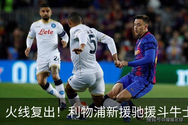 火线复出！利物浦新援驰援斗牛士，将迎来世界杯西班牙队首秀