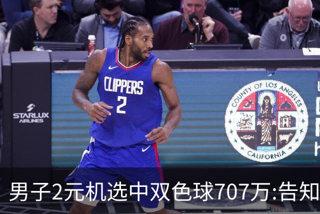 男子2元机选中双色球707万:告知父亲中万元-票