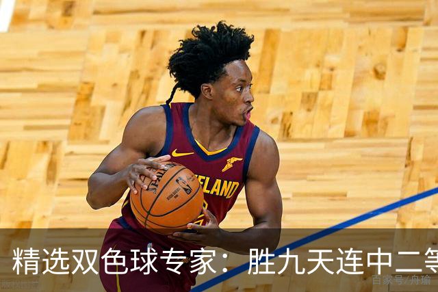 精选双色球专家：胜九天连中二等和5+1揽300万