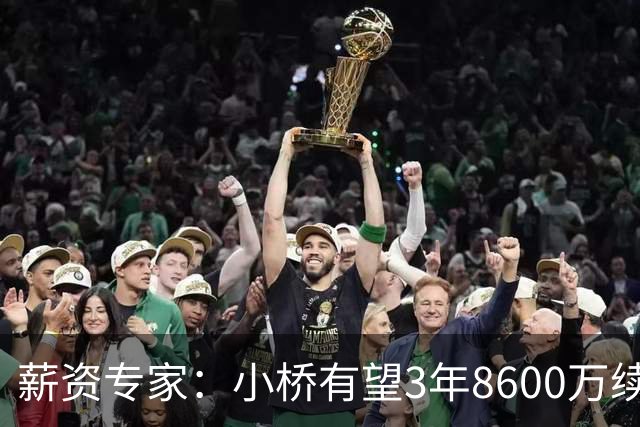 薪资专家：小桥有望3年8600万续约 太阳将被硬帽限制在第二土豪线