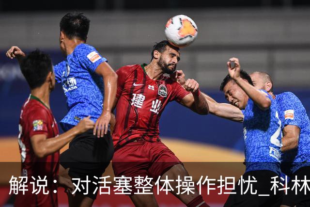 解说：对活塞整体操作担忧 科林斯合同几乎关上了哈大哥回归的门