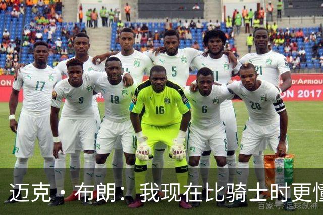 迈克·布朗：我现在比骑士时更懂沟通与变通 当时的骑士由LBJ带领