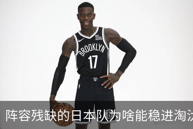 阵容残缺的日本队为啥能稳进淘汰赛？