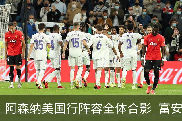 阿森纳美国行阵容全体合影 富安健洋蒂尔尼缺席