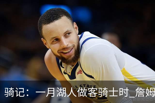 骑记：一月湖人做客骑士时 詹姆斯被克城球迷真挚的爱意所打动