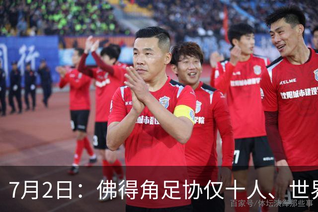 7月2日：佛得角足协仅十人、世界杯出征向国际足联借差旅款，中国足球好意思么