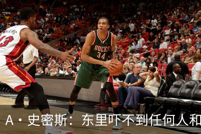 A·史密斯：东里吓不到任何人&湖人也就是西部第八的季后赛球队