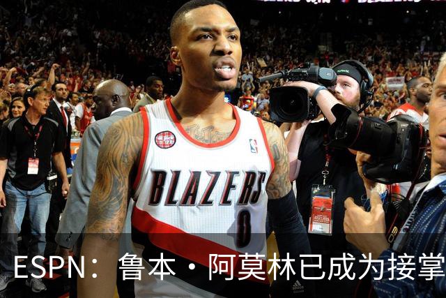 ESPN：鲁本·阿莫林已成为接掌AC米兰帅位的领跑者