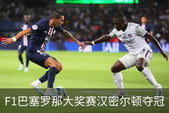 F1巴塞罗那大奖赛汉密尔顿夺冠
