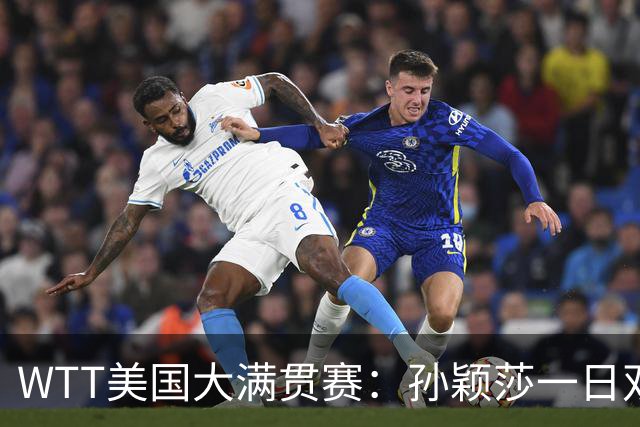 WTT美国大满贯赛：孙颖莎一日双赛过关